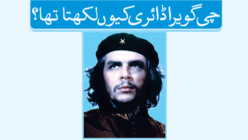  چی گویرا ڈائری کیوں لکھتا تھا؟