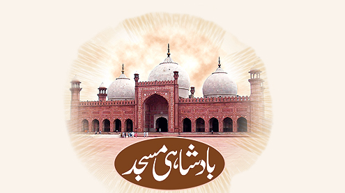 بادشاہی مسجد   