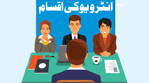 انٹرویو کی اقسام