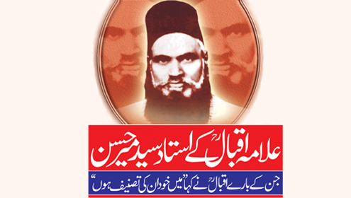 علامہ اقبالؒ کے استاد سید میر حسن جن کے بارے اقبالؒ نے کہا ’’میں خود ان کی تصنیف ہوں‘‘