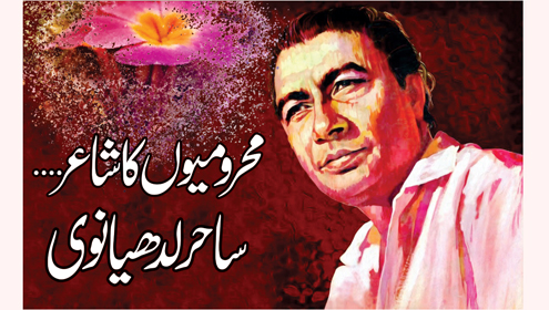 محرومیوں کا شاعر…ساحر لدھیانوی