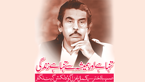 تنہا ہے اور ہمیشہ سے تنہا ہے زندگی صہبا اختر…باکمال غزل گو‘ دلکش گیت نگار