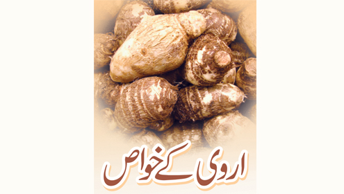 اروی کے خواص 