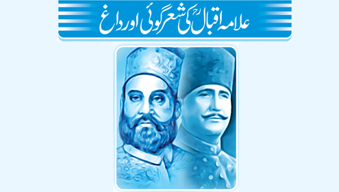 علامہ اقبالؒ کی شعر گوئی اور داغ 