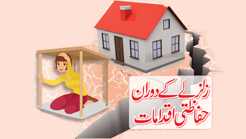 زلزلے کے دوران حفاظتی اقدامات
