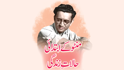 منٹو کے ابتدائی حالاتِ زندگی