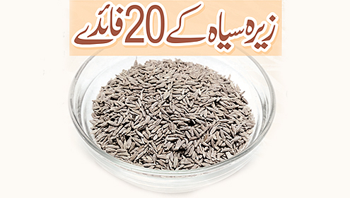 زیرہ سیاہ کے 20 فائدے