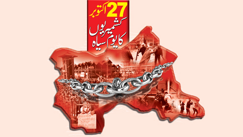 27  اکتوبر، کشمیریوں کا یوم سیاہ