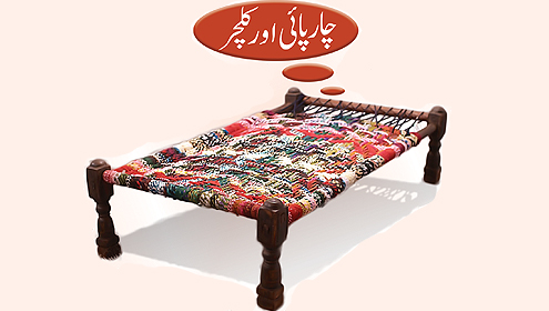  چارپائی اور کلچر