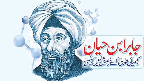 جابر ابن حیان (کیمیا کی تاریخ اسے فراموش نہیں کر سکتی)