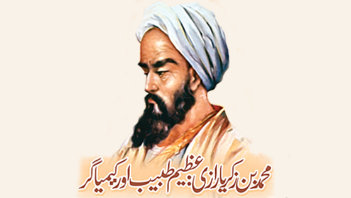 محمد بن زکریا رازی: عظیم طبیب اور کیمیا گر