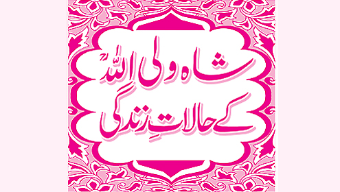 حضرت شاہ ولی اللہؒ  کے حالاتِ زندگی