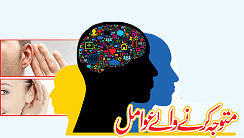 متوجہ کرنے والے عوامل 