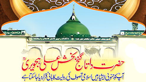 حضرت داتا گنج بخش علی ہجویریؒ ,آپ ؒ کو جنوبی ایشیاء میں اسلامی تصوف کی روایت کا بانی قرار دیا جا سکتا ہے