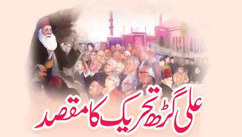 علی گڑھ تحریک کا مقصد