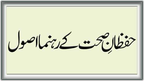 حفظانِ صحت کے رہنما اصول