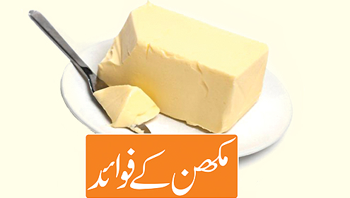مکھن کے فوائد