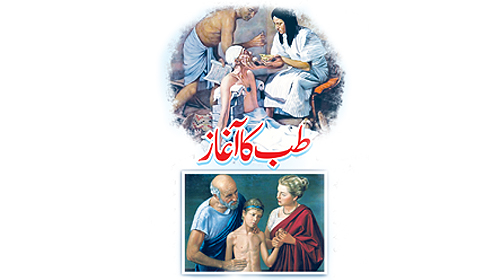 طب کا آغاز
