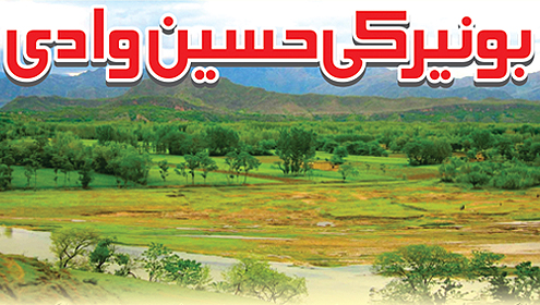 بونیر کی حسین وادی