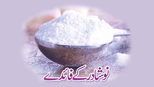    نوشادر کے فائدے