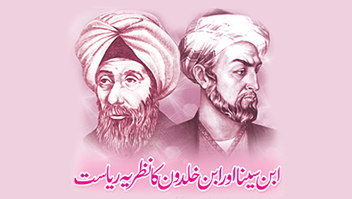 ابن سینا اور ابن خلدون کا نظریہ ریاست