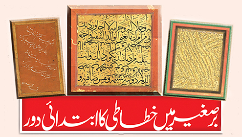 برصغیر میں خطاطی کا ابتدائی دور