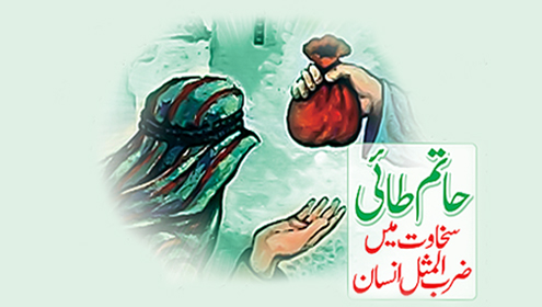 حاتم طائی: سخاوت میں ضرب المثل انسان