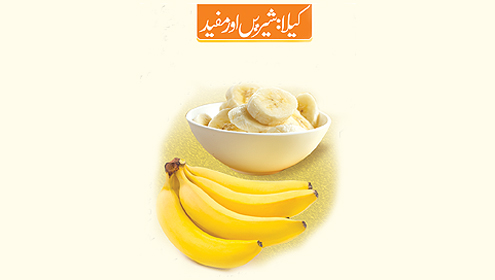 کیلا: شیریں اور مفید