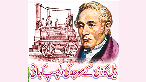 ریل گاڑی کے موجد کی دلچسپ کہانی