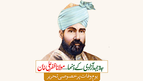 جدوجہد آزادی کے رہنما… مولانا ظفر علی خان(یوم وفات پر خصوصی تحریر)