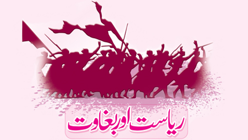 ریاست اور بغاوت