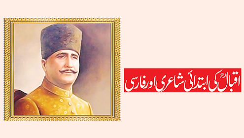 اقبالؒ کی ابتدائی شاعری اور فارسی