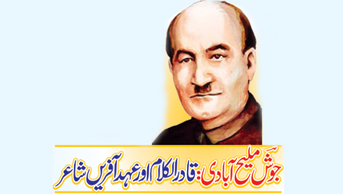 جوش ملیح آبادی : قادرالکلام اور عہد آفریں شاعر