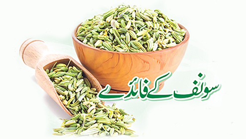 سونف کے فائدے