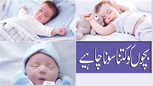 بچوں کو کتنا سونا چاہیے