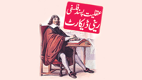 عقلیت پسند فلسفی رینی ڈیکارٹ