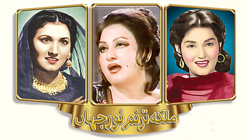 ملکہ ترنم نورجہاں