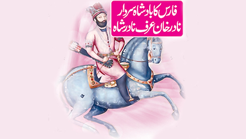  فارس کا بادشاہ سردار نادر خان عرف نادر شاہ