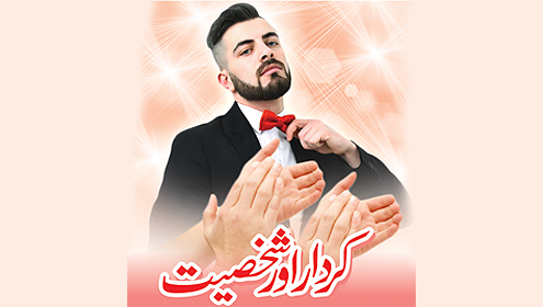 کردار اور شخصیت