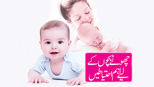 چھوٹے بچوں کے لیے اہم احتیاطیں