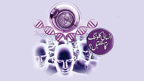 انسانی کلوننگ کا مستقبل؟
