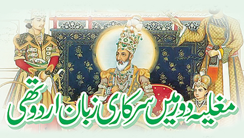 مغلیہ دور میں سرکاری زبان اردوتھی 