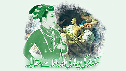 سکندر کی بیماری اور دارا سے مقابلہ