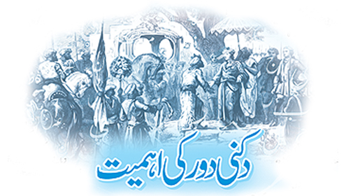 دکنی دور کی اہمیت