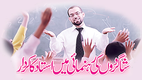 شاگردوں کی رہنمائی میں استاد کا کردار