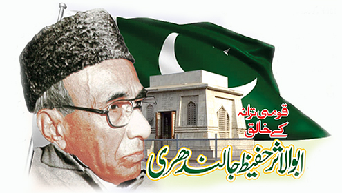 قومی ترانہ کے خالق , ابوالاثر حفیظ جالندھری 