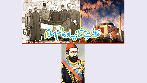 خلافت عثمانیہ اور عالم اسلام