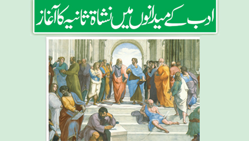 ادب کے میدانوں میں نشاۃ ثانیہ کا آغاز
