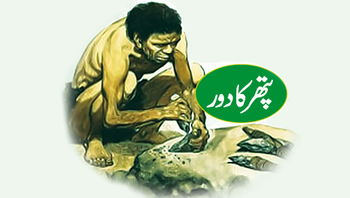 پتھر کا دور 
