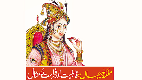 ملکہ نور جہاں:  قابلیت اور فراست کی مثال